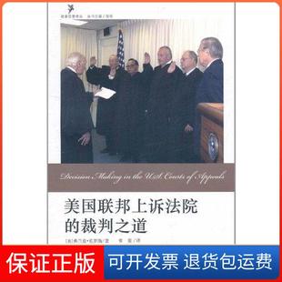 【保正版】美国联邦上诉法院的裁判之道弗兰克·克罗斯北京大学出版社9787301189382
