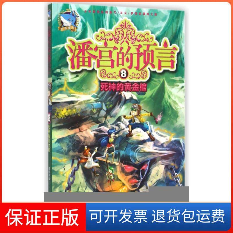 【正版】潘宫的预言(8死神的黄金棺)司徒平安河北少儿9787537674973