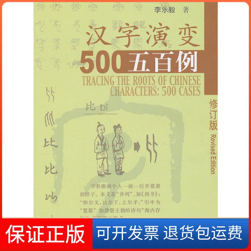 【保正版】汉字演变五百例(修订版)李乐毅 著北京语言大学出版社9787561911877