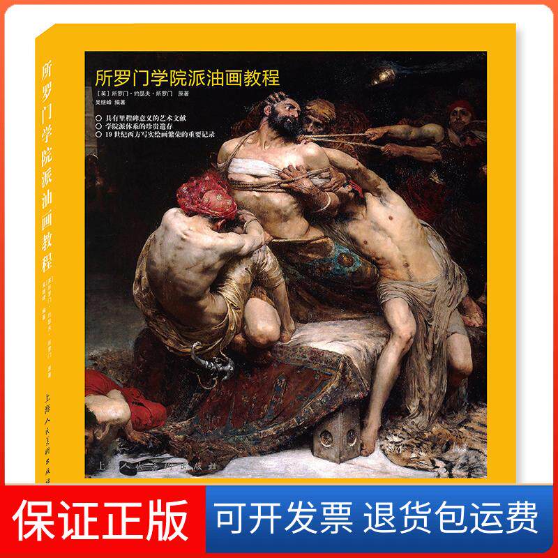 【保正版】所罗门学院派油画教程所罗门?约瑟夫?所罗门,吴继峰上海人民美术出版社9787558610684