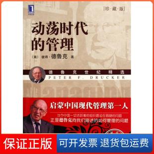 【保正版】动荡时代的管理(珍藏版德鲁克世纪精选)(美)彼得·德鲁克|译者:姜文波机械工业9787111280668