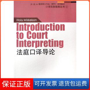 【保正版】法庭口译导论(外教社翻译硕士专业MTI系列教材)/口译实践指南丛书米克尔森上海外教9787544608602
