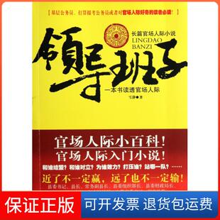 【保正版】领导班子(一本书读透官场人际)雪静北方文艺9787531728252