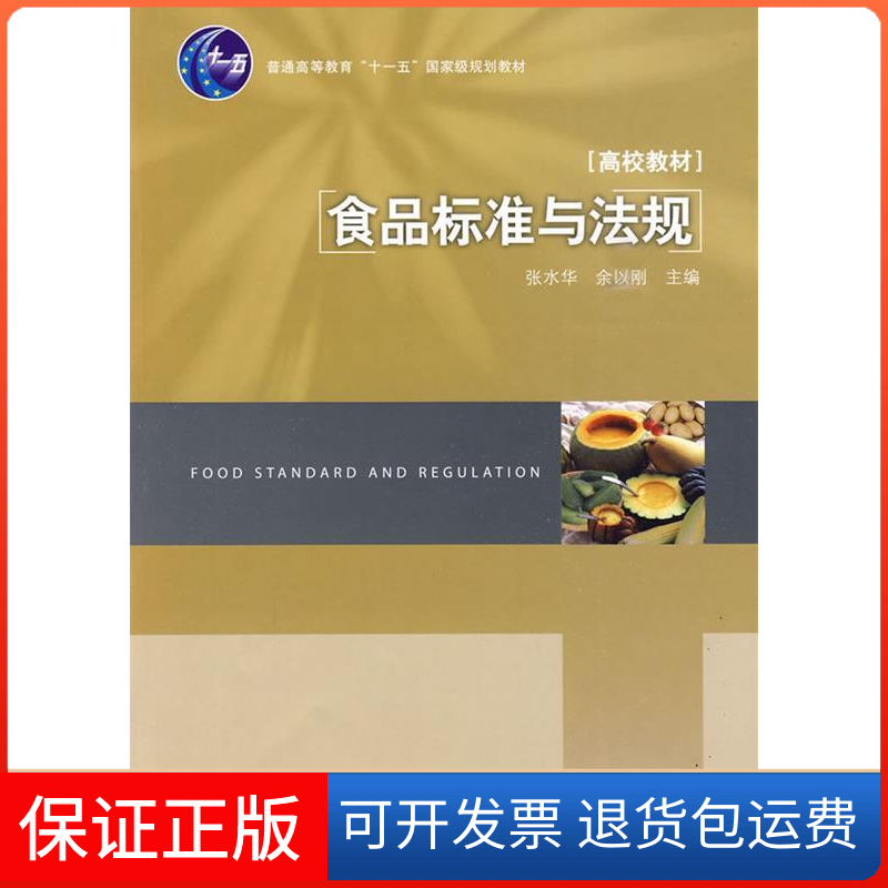 【保正版】食品标准与法规张水华 余以刚 主编中国轻工业出版社9787501971077
