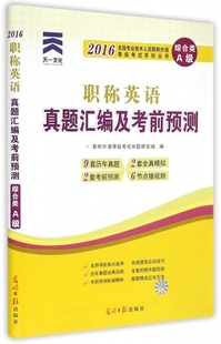 2016全国专业技术人员职称外语等级考试系列丛书职称外语等级考试命题研究组 综合类A级 职称英语真题汇编及考前预测 保证正版