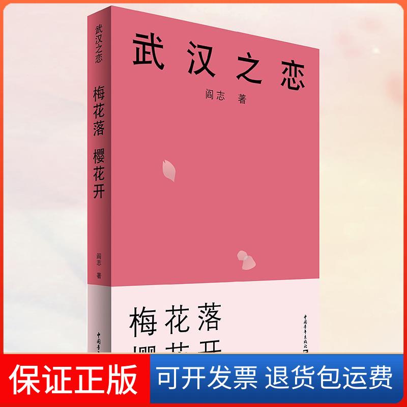 【保正版】武汉之恋1梅花落樱花开阎志中国青年出版社