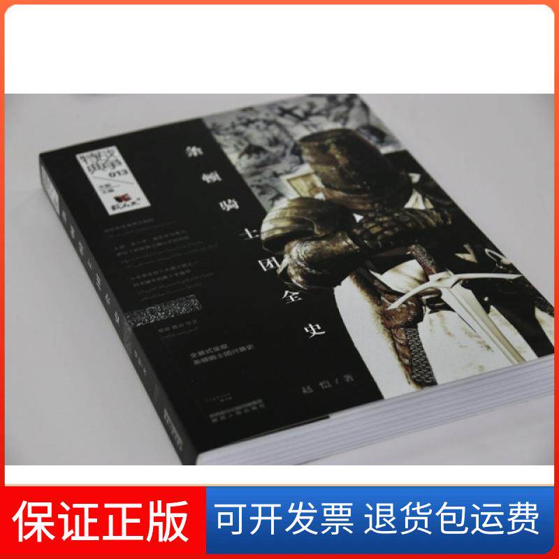 【保正版】条顿骑士团全史/战争特典赵恺|总主编:宋毅陕西人民出版社9787224128802