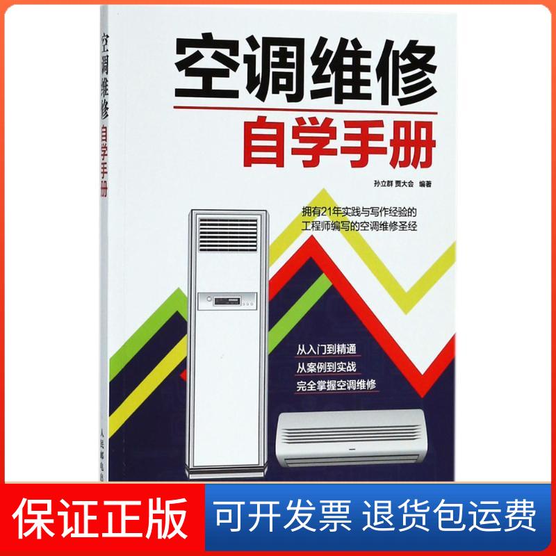 【保正版】空调维修自学手册孙立群,贾大会 编著人民邮电出版社9787115484871