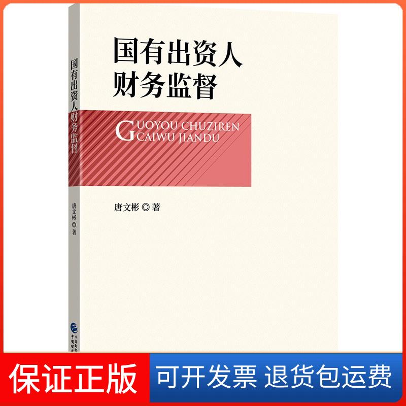 【保正版】国有出资人财务监督唐文彬中国财政经济出版社9787522306308