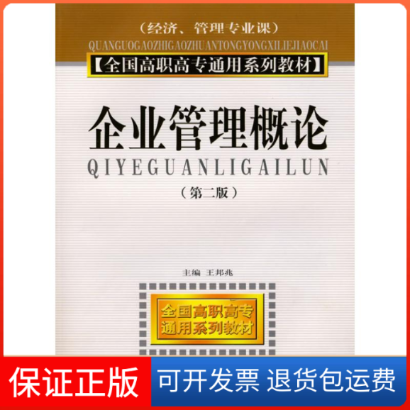 【正版】企业管理概论(经济管理专业公共专业基础课)(D2版)王邦兆  主编中国时代经济出版社9787802210097