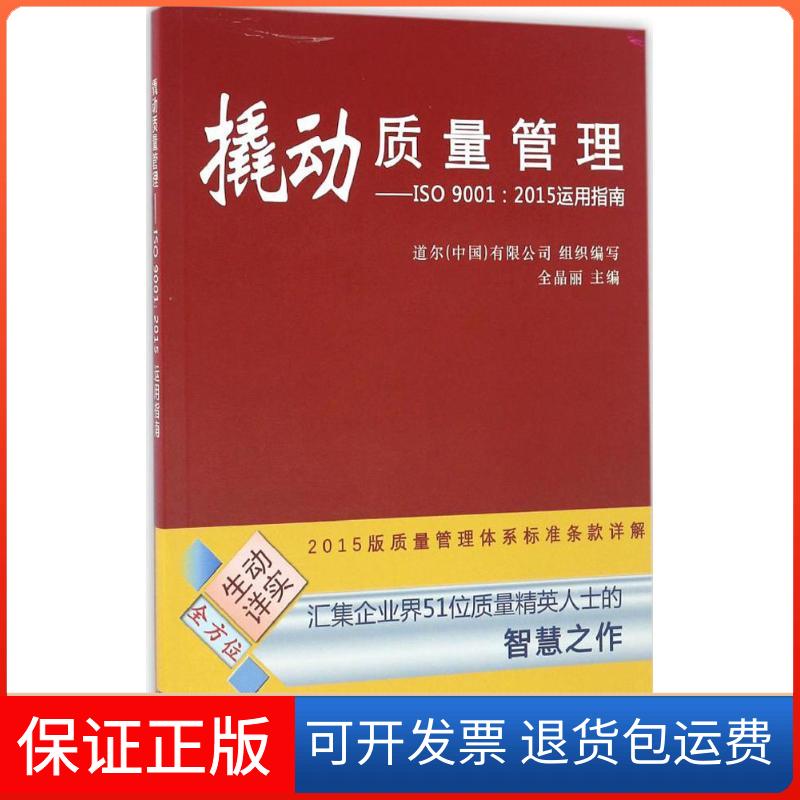 【保正版】撬动质量管理道尔(中国)有限公司 编写;全晶丽 主编知识产权出版社9787513046220