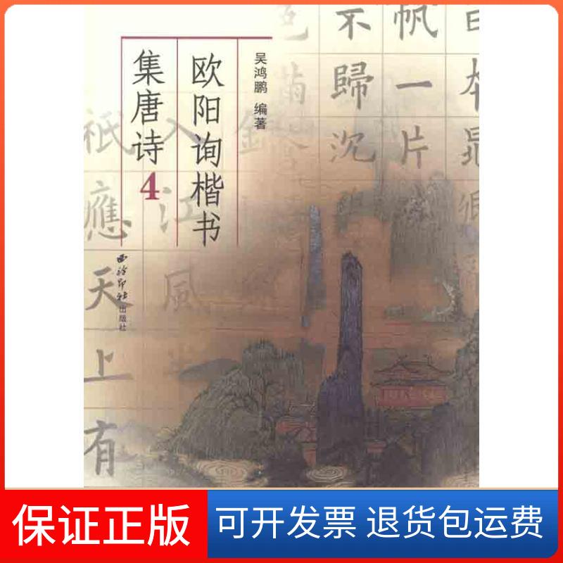 【保正版】欧阳询楷书集唐诗4吴鸿鹏西泠印社出版社有限公司