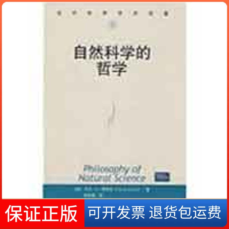 【保正版】自然科学的哲学(当代世界学术名著)（美）亨普尔 著，张华夏 译 著中国人民大学出版社9787300076805