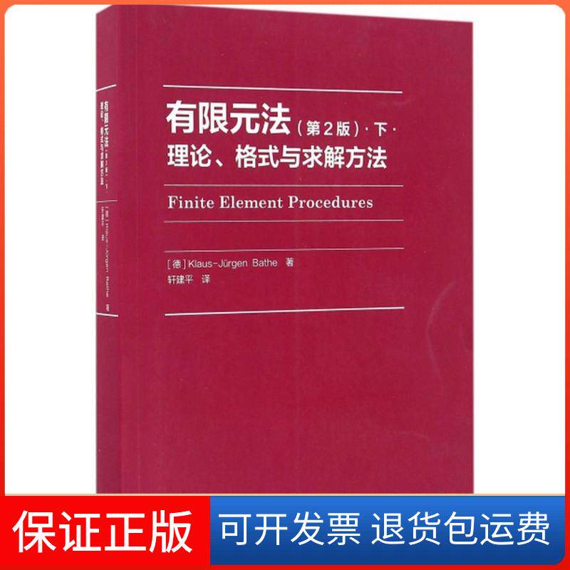【保正版】有限元法·下·理论、格式与求解方法(第2版)(德)巴特(Klaus-Jurgen Bathe) 著 轩建平 译高等教育出版社9787040454857