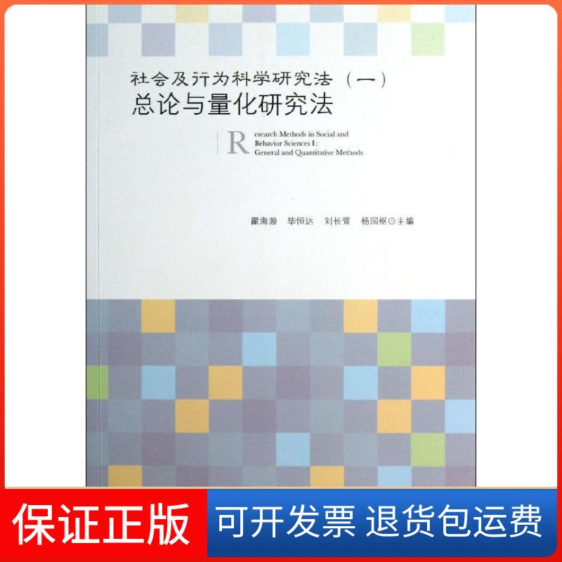 【保正版】社会及行为科学研究法 (1)(总论与量化研究法)瞿海源社会科学文献出版社9787509745816