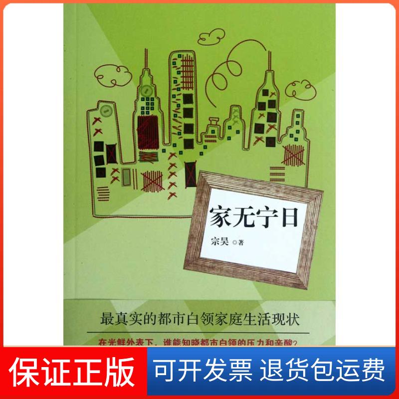 【保正版】家无宁日宗昊上海文艺出版社