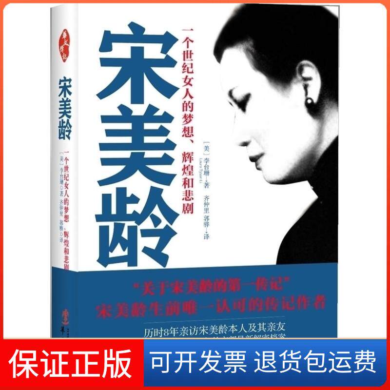 【保正版】宋美龄:一个世纪女人的梦想、辉煌和悲剧(“关于宋美龄的传记”,宋美龄生前认可传记作者所著)[美]李台珊 齐仲里 郭骅