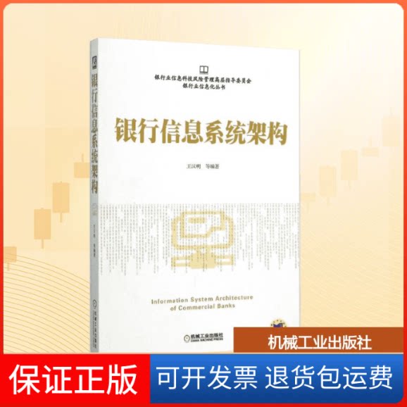 【保正版】银行信息系统架构王汉明 等 编著机械工业出版社9787111519485