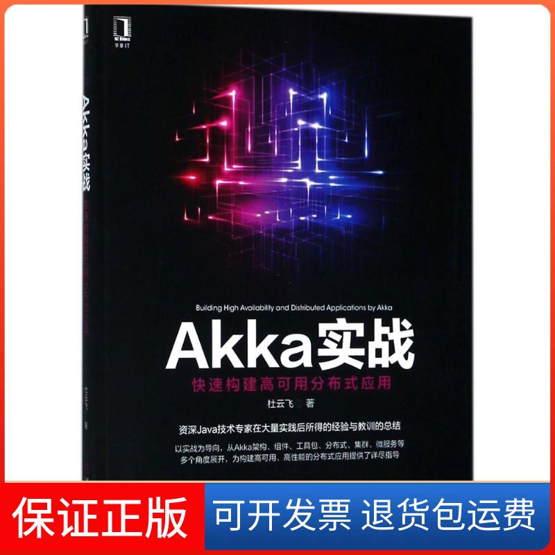 【正版】Akka实战：快速构建高可用分布式应用杜云飞机械工业出版社9787111596851