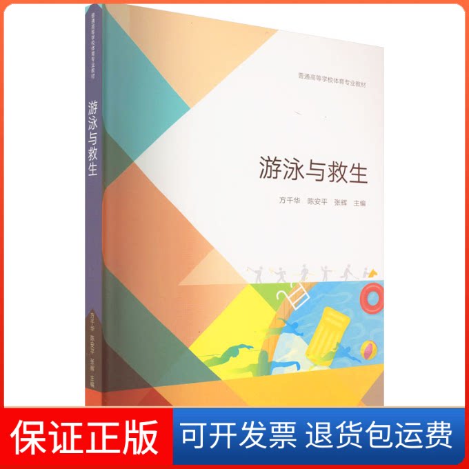 【保正版】游泳与救生方千华,陈安平,张辉 编高等教育出版社9787040588392