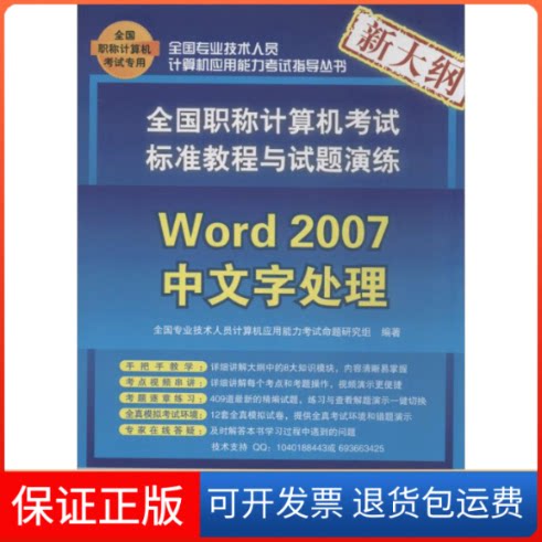 【保正版】Word 2007中文字处理全国专业技术人员计算机应用能力命题研究组 著作清华大学出版社9787302332626
