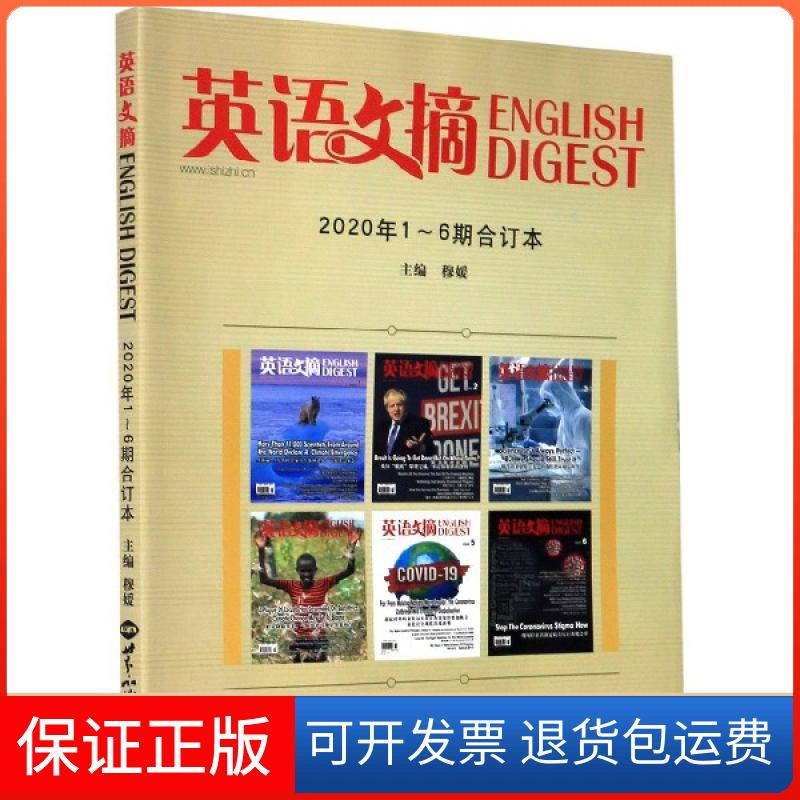 【保正版】英语文摘(2020年1-6期合订本)(英汉对照)编者:穆媛|责编:廖粮粮世界知识出版社9787501261970