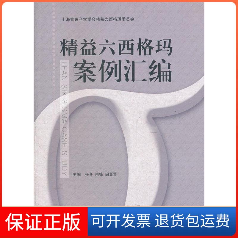 【保正版】精益六西格玛案例汇编张冬,余锋,闵亚能 编东华大学出版社9787566901316