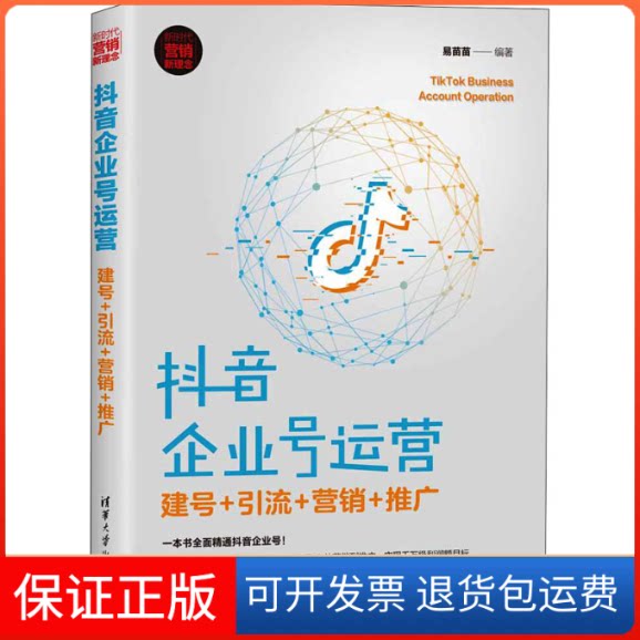 【保正版】企业号运营:建号+引流+营销+推广易苗苗 编清华大学出版社9787302571636