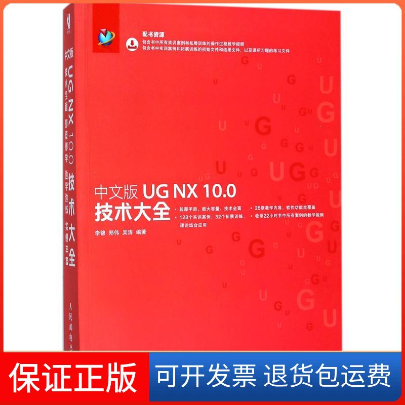 【正版】中文版UG NX 10.0技术大全李锦人民邮电出版社9787115448675