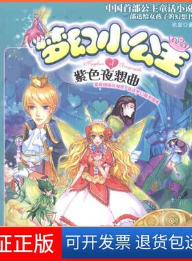 【保正版】紫色夜想曲玖金江苏少年儿童出版社9787534647475