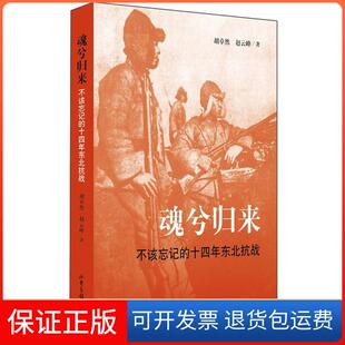 【保正版】魂兮归来-不该忘记的十四年东北抗战胡卓然、赵云峰山东画报出版社9787807131069