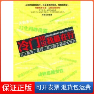 【保正版】冷门知识我在行苏明石中国戏剧出版社9787104033035