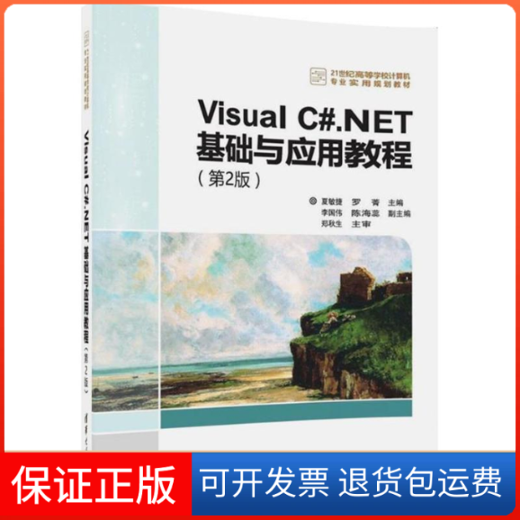 【保正版】VisualCNET基础与应用教程第2版夏敏捷罗菁李国伟陈海蕊清华大学出版社