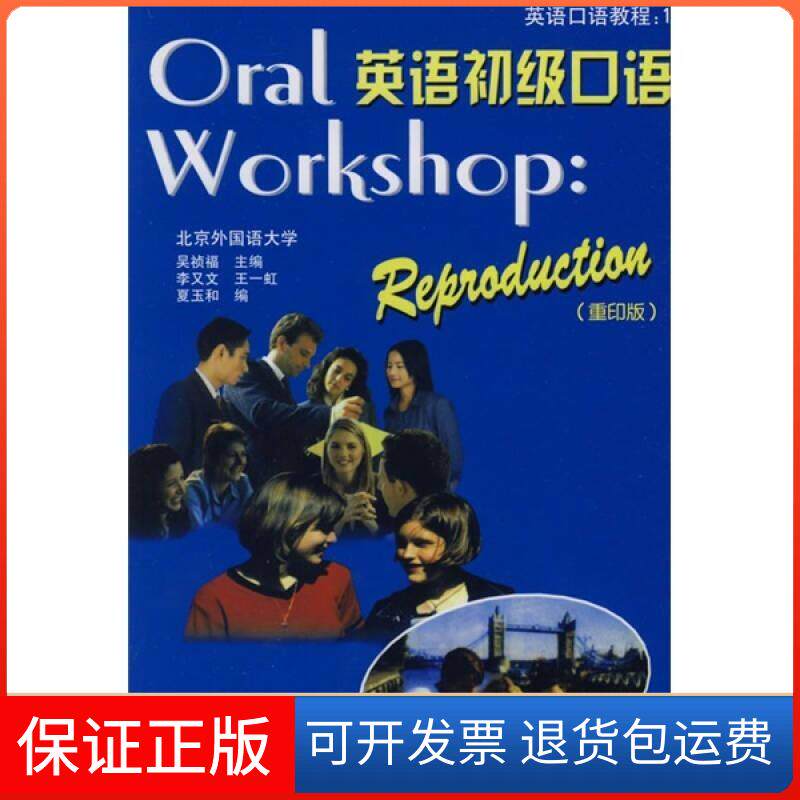 【保正版】英语初级口语吴祯福 编外语教学与研究出版社9787560008189