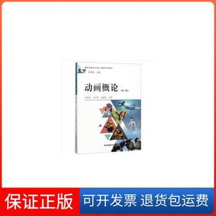 【保正版】动画概论(第3版媒体创意专业核心课程系列教材)宫承波//王大智//朱逸伦中国广播电视9787504370457