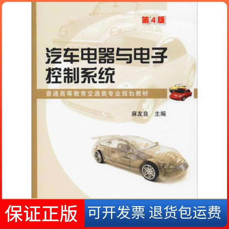 【保正版】汽车电器与电子控制系统第4版麻友良机械工业出版社9787111613985