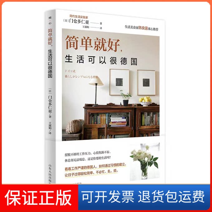 【保正版】简单就好,原来生活可以很德国(日)门仓多仁亚山东人民出版社9787209137751