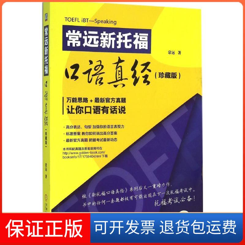 【保正版】常远新托福口语真经常远 著 著机械工业出版社9787111522140图片