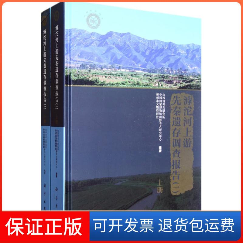 【正版新书】滹沱河上游先秦遗存调查报告山西省考古研究所科学出版社
