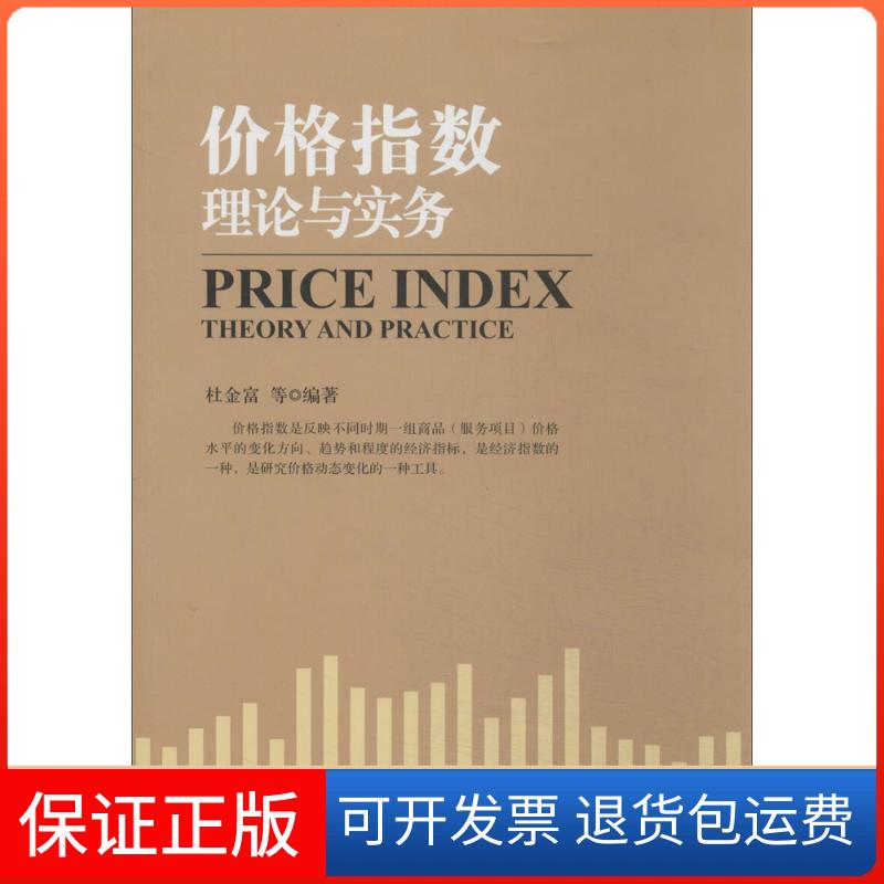 【保正版】价格指数理论与实务杜金富中国金融出版社