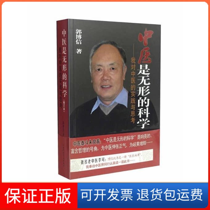 【保正版】中医是无形的科学郭博信 著山西科学技术出版社9787537751292