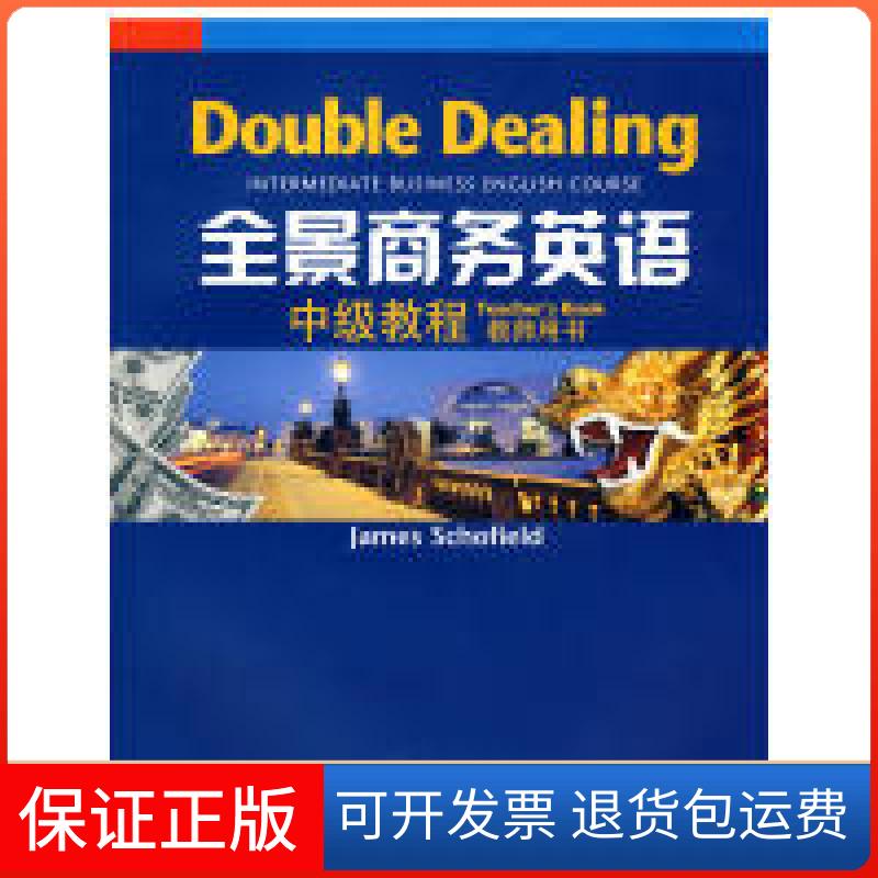 【保正版】全景商务英语(中级教程)教师用书斯科菲尔德 编上海外语教育出版社9787544611213