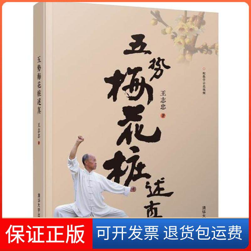 【保正版】五势梅花桩述真王志忠清华大学出版社9787302526223