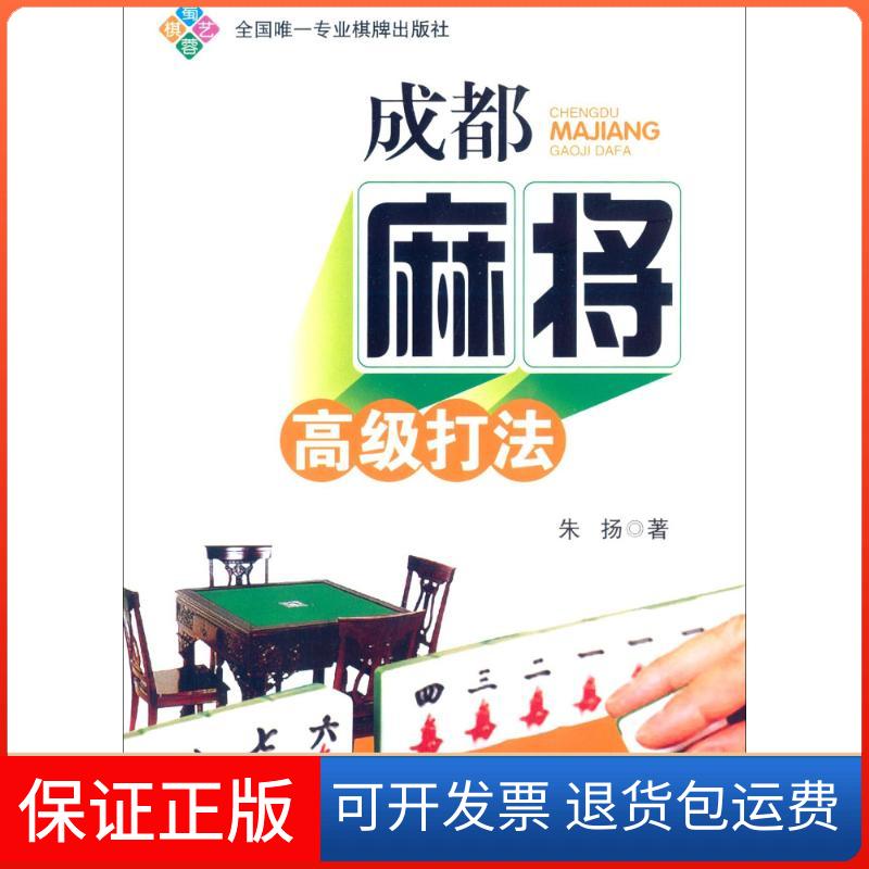 【保正版】成都麻将高级打法朱扬成都时代出版社9787546407708
