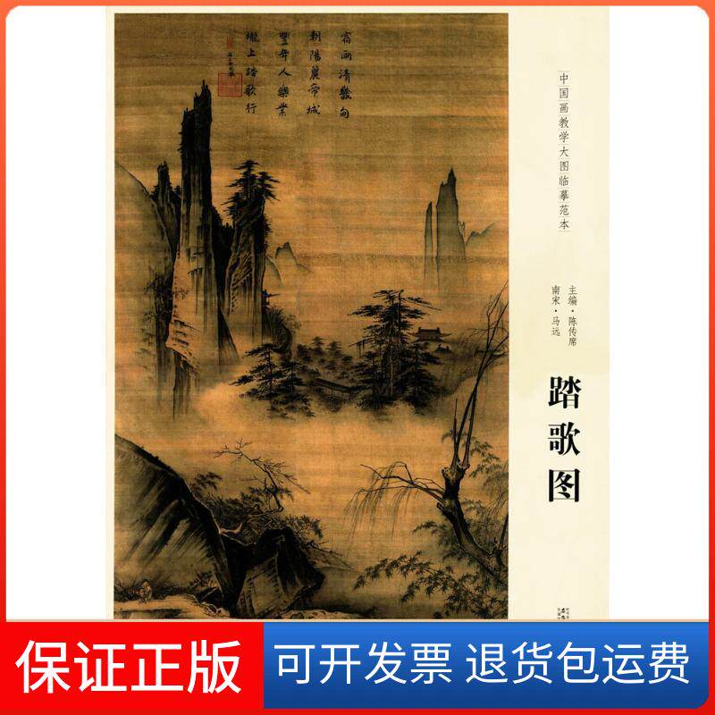 【保正版】中国画教学大图临摹范本：南宋&middot;马远 踏歌图陈传席 编安徽美术出版社9787539866024