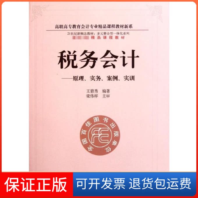 【保正版】税务会计--原理实务案例实训(附光盘)/多元整合型一体化系列/高职高专教育会计专王碧秀 著东北财经大学出版社