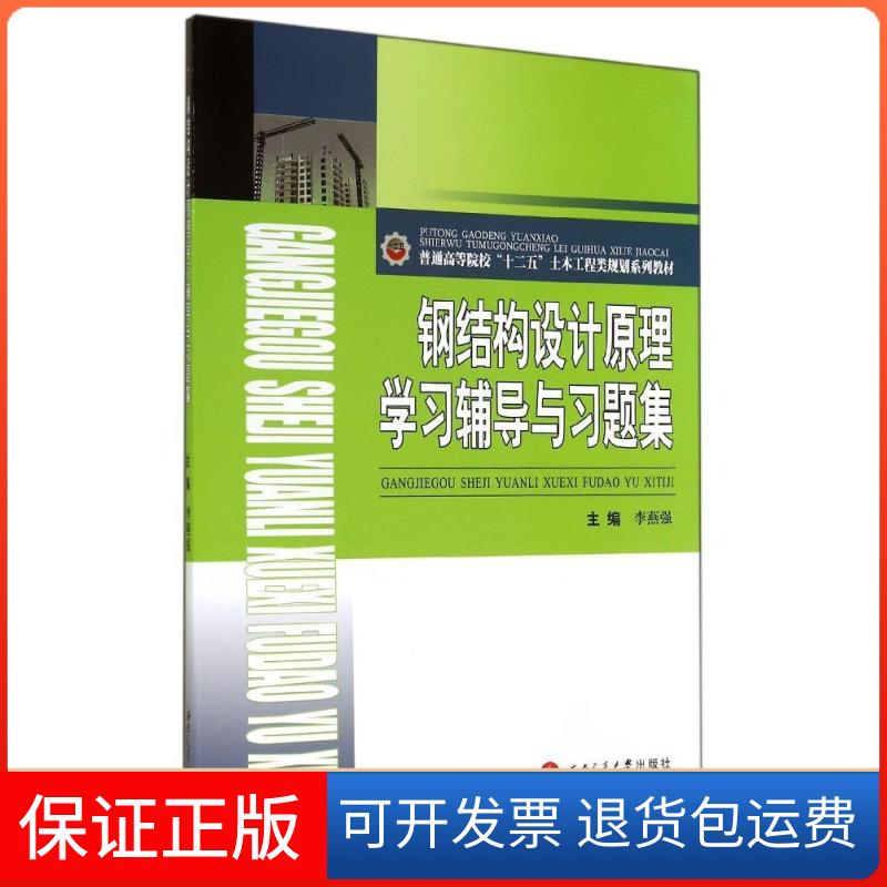 【保正版】钢结构设计原理辅导与习题集/李燕强李燕强 著作西南交通大学出版社9787564333768