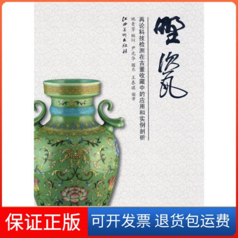 【保正版】野瓷-再论科技检测在古董收藏中的应用和实例剖析王泰琪 编著 著作江西美术出版社9787807498452