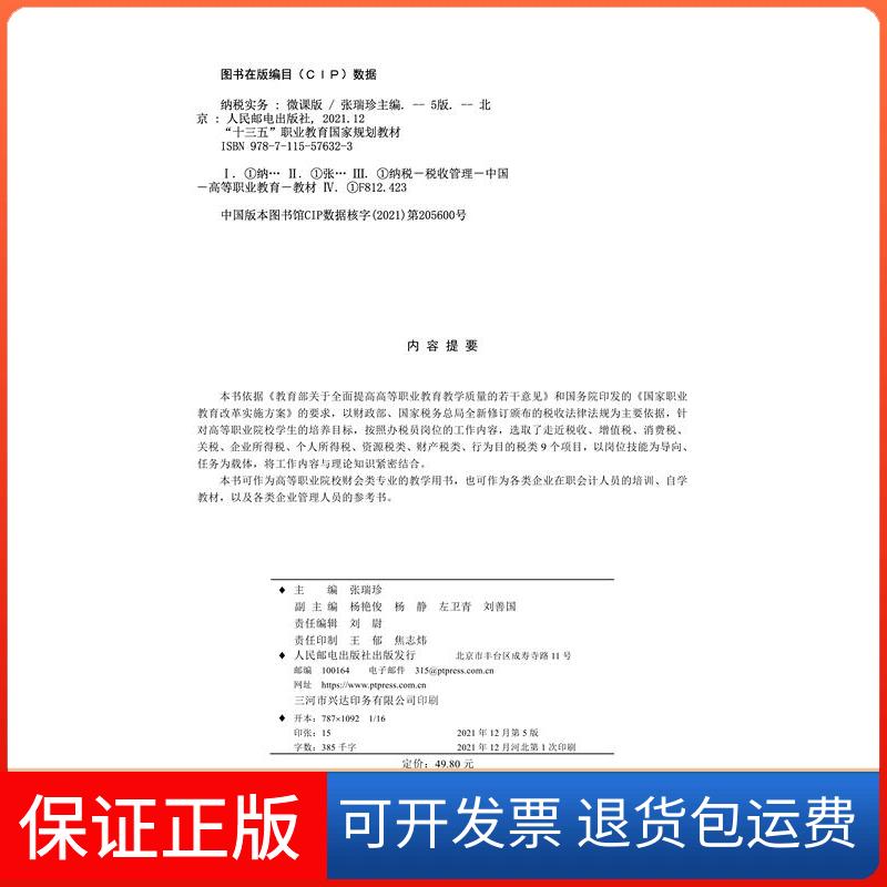 【保正版】纳税实务:微课版张瑞珍主编人民邮电出版社9787115576323