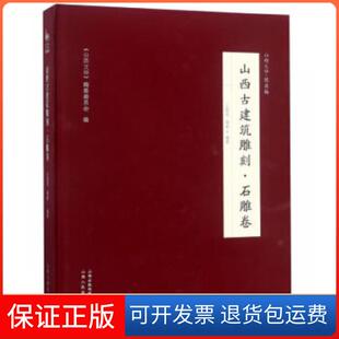 社发行部 山西古建筑雕刻石雕卷王俊彦胥莉山西人民出版 保正版
